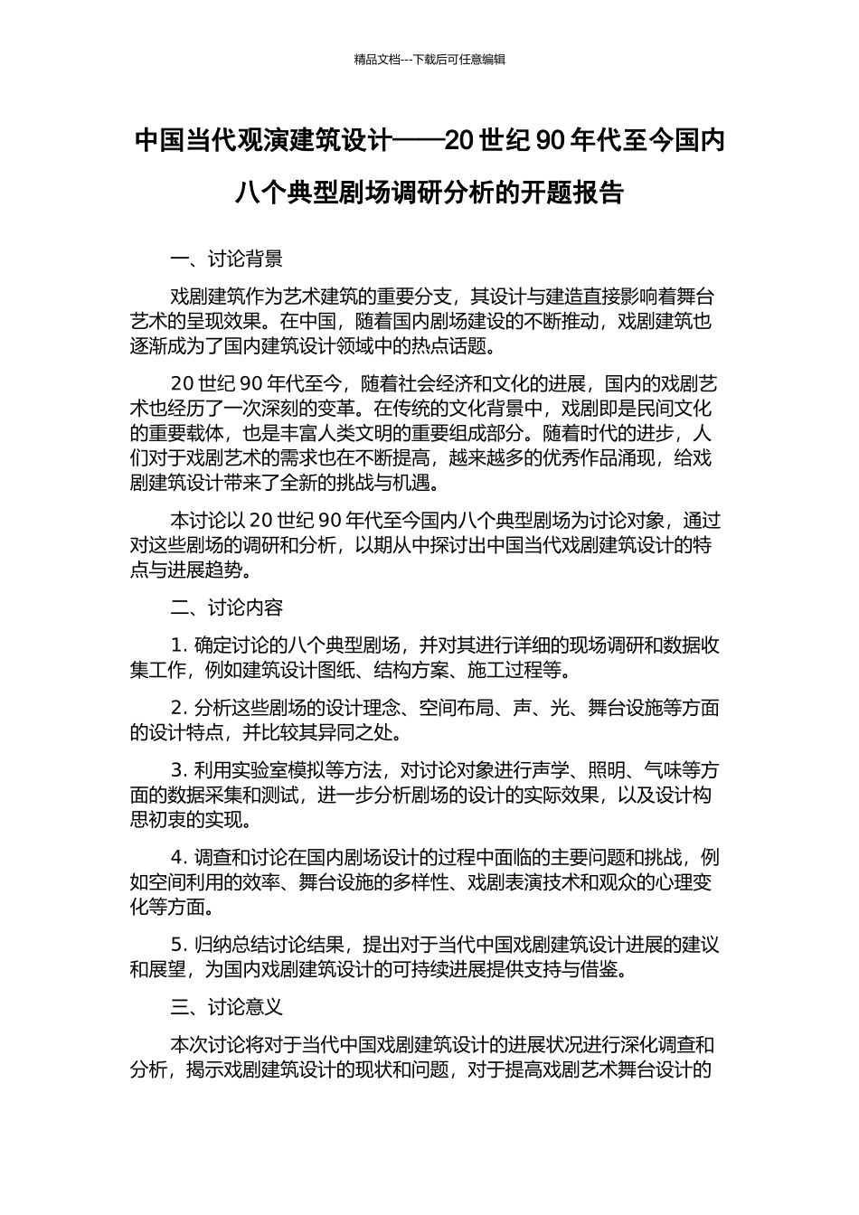 中国当代观演建筑设计——20世纪90年代至今国内八个典型剧场调研分析的开题报告_第1页