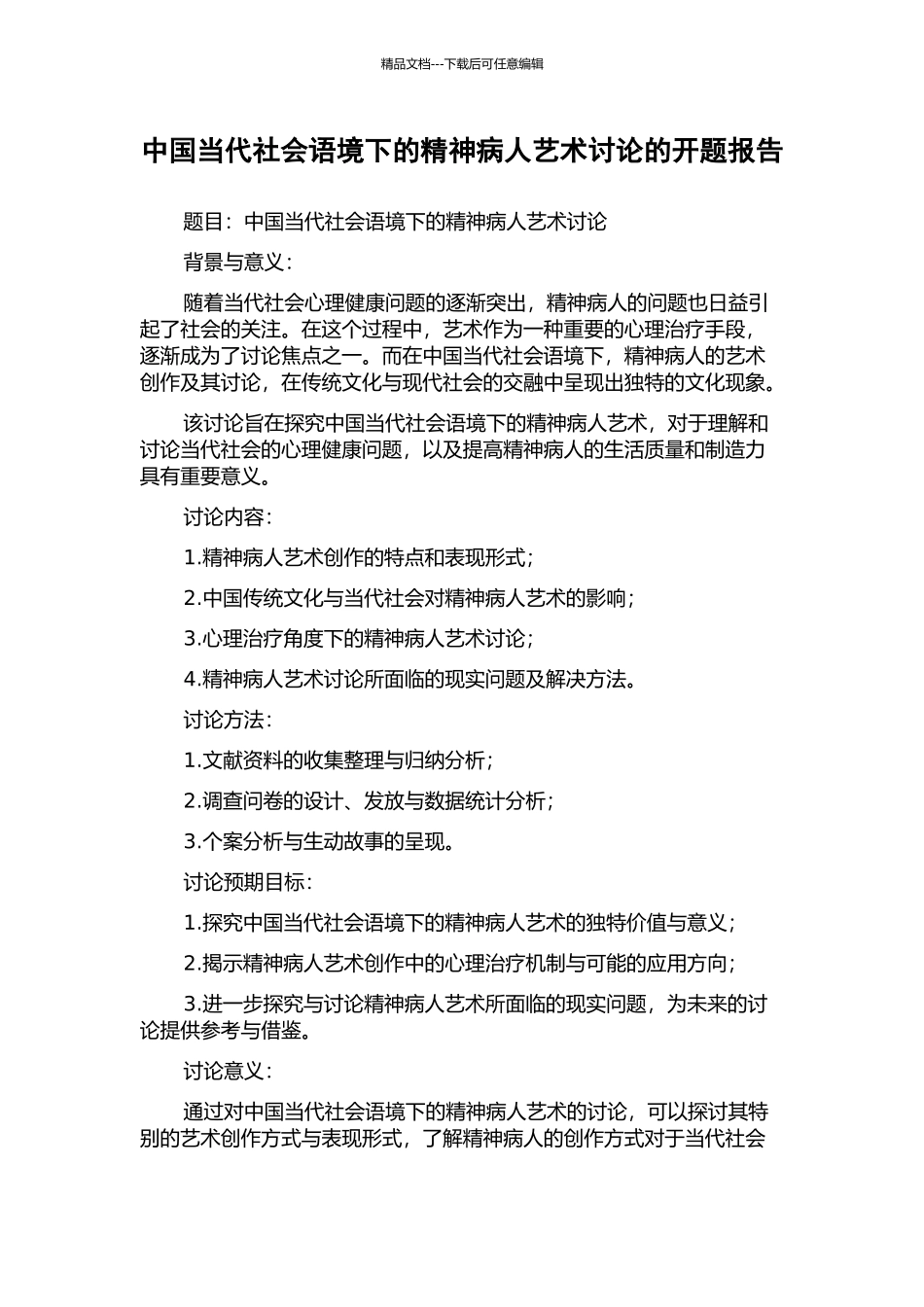 中国当代社会语境下的精神病人艺术研究的开题报告_第1页