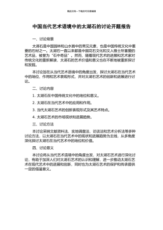 中国当代艺术语境中的太湖石的研究开题报告