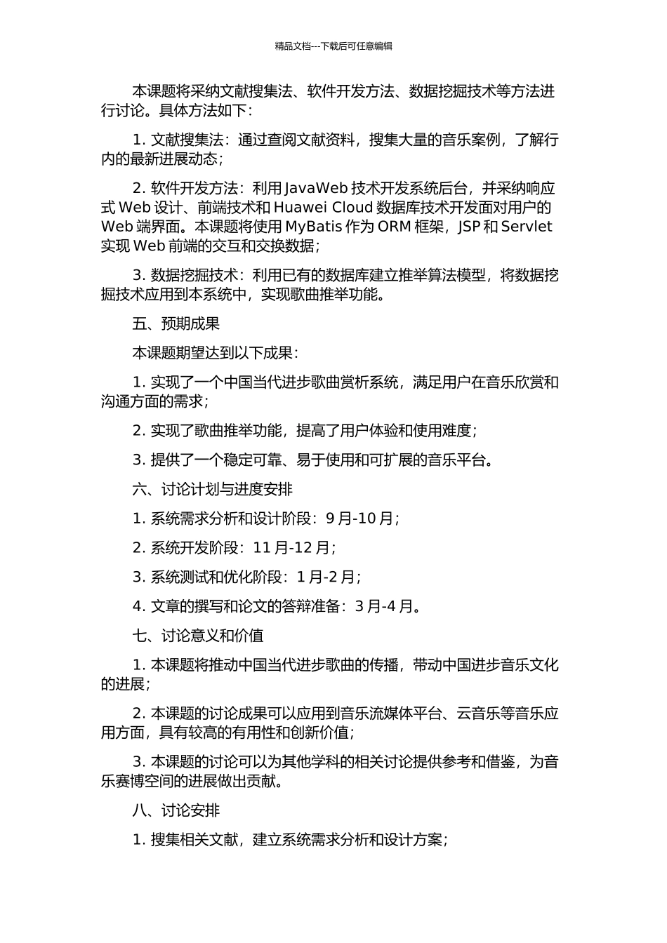 中国当代进步歌曲赏析系统的设计与实现的开题报告_第2页