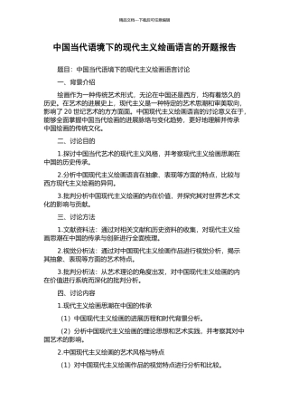 中国当代语境下的现代主义绘画语言的开题报告
