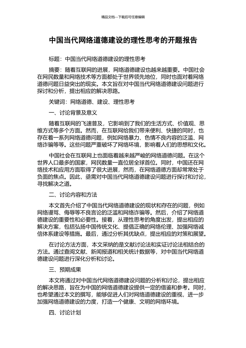 中国当代网络道德建设的理性思考的开题报告_第1页