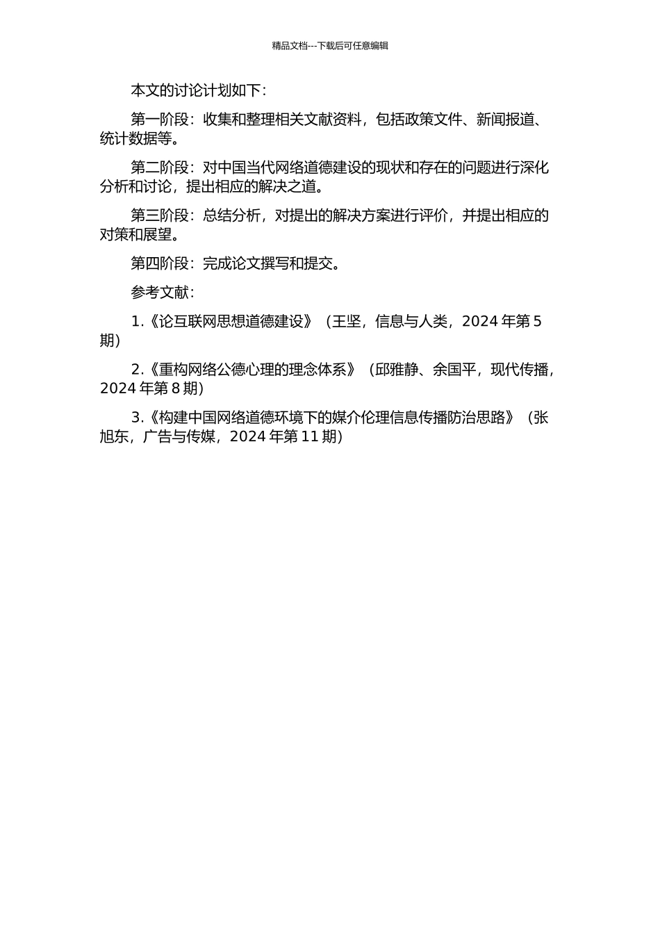 中国当代网络道德建设的理性思考的开题报告_第2页