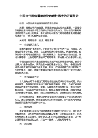 中国当代网络道德建设的理性思考的开题报告