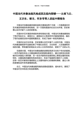 中国当代肖像油画风格成因及趋向探赜——从杨飞云、王沂东、朝戈、何多苓等人谈起中期报告