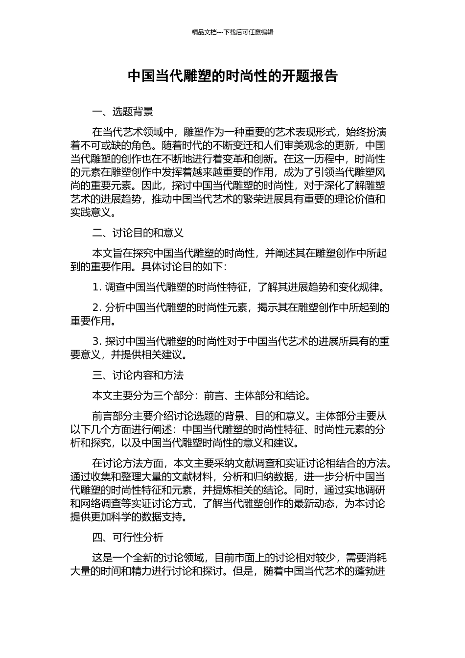 中国当代雕塑的时尚性的开题报告_第1页