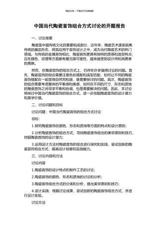 中国当代陶瓷首饰组合方式研究的开题报告