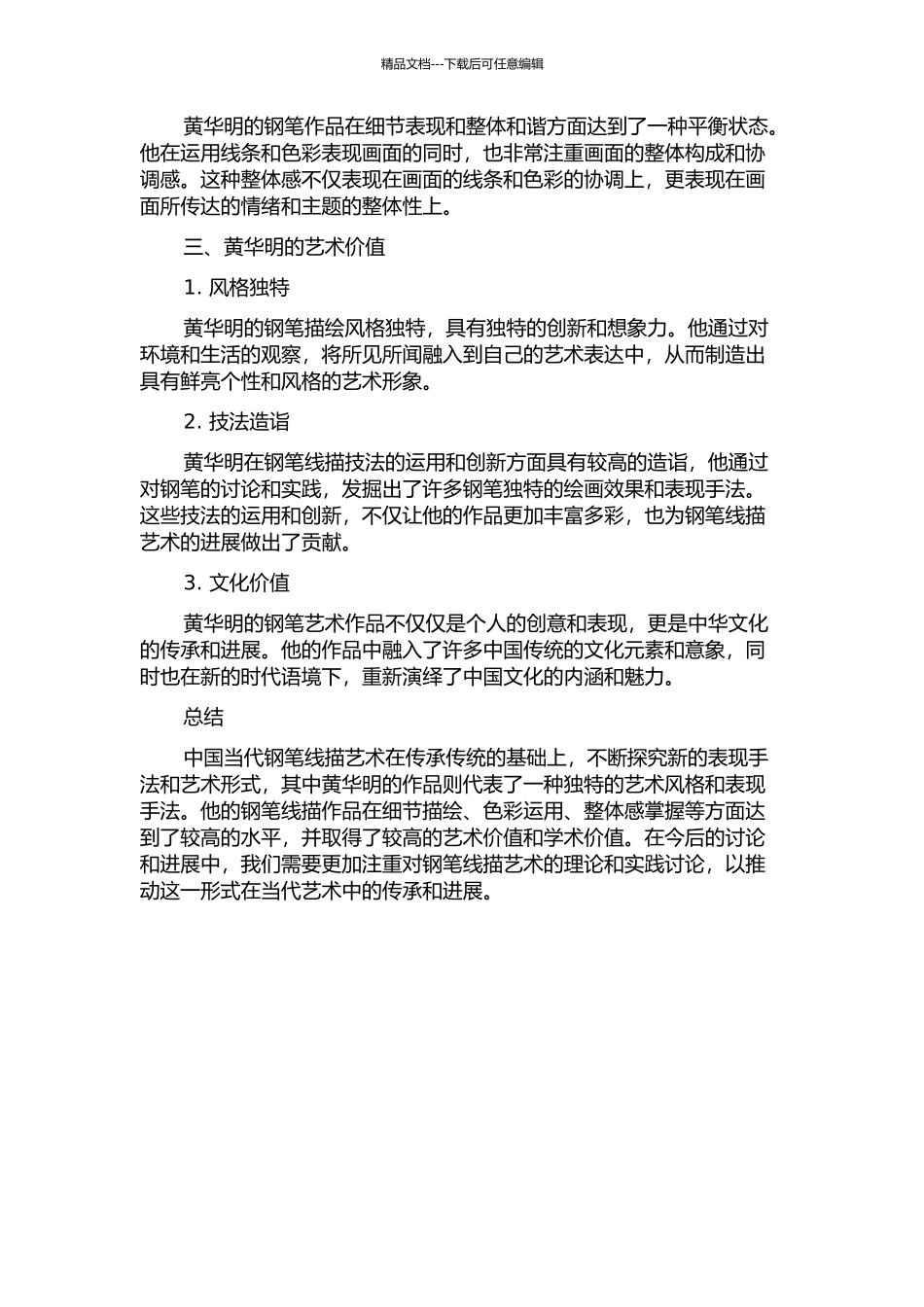 中国当代钢笔线描艺术研究——以黄华明钢笔风景线描为例中期报告_第2页