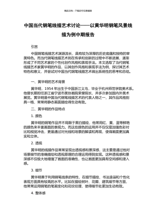 中国当代钢笔线描艺术研究——以黄华明钢笔风景线描为例中期报告