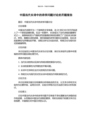 中国当代长诗中的诗学问题研究的开题报告
