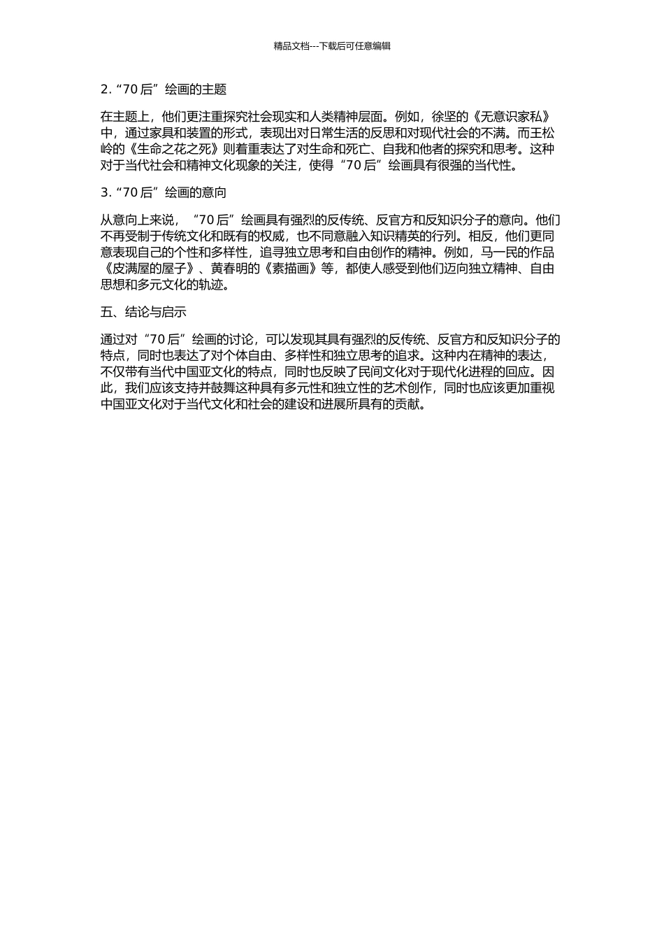 中国当代青年亚文化：“70后”绘画的内在精神的开题报告_第2页