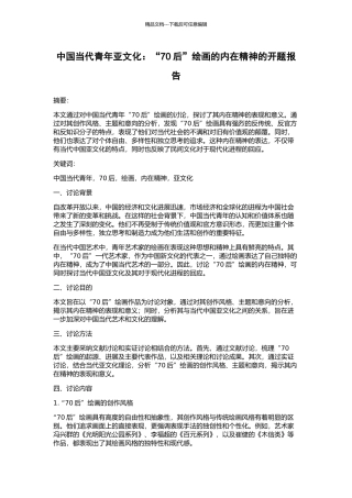 中国当代青年亚文化：“70后”绘画的内在精神的开题报告