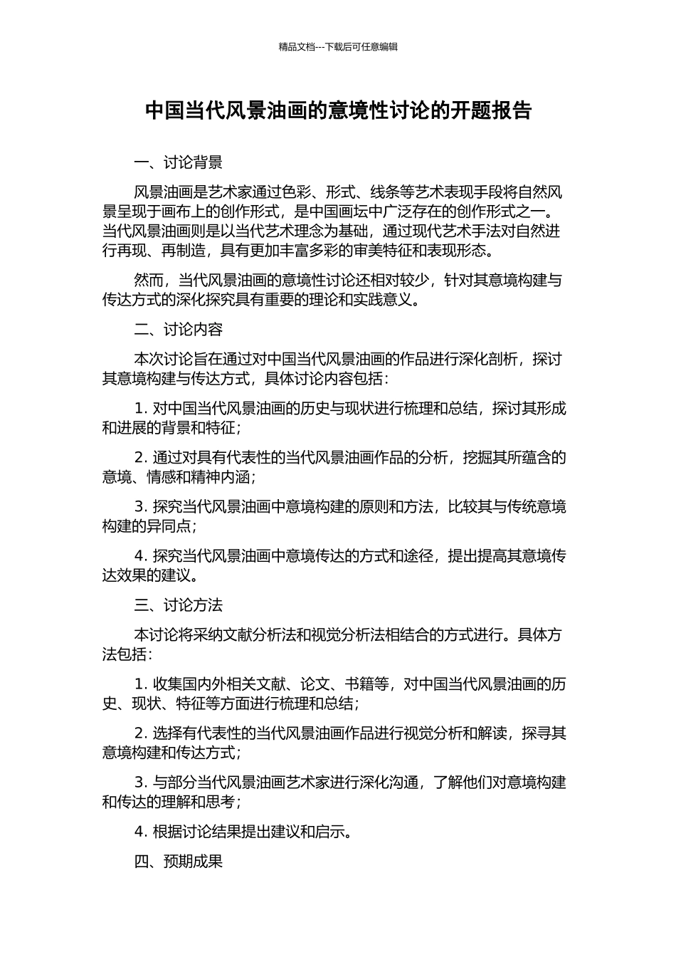 中国当代风景油画的意境性研究的开题报告_第1页