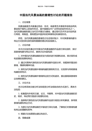 中国当代风景油画的意境性研究的开题报告