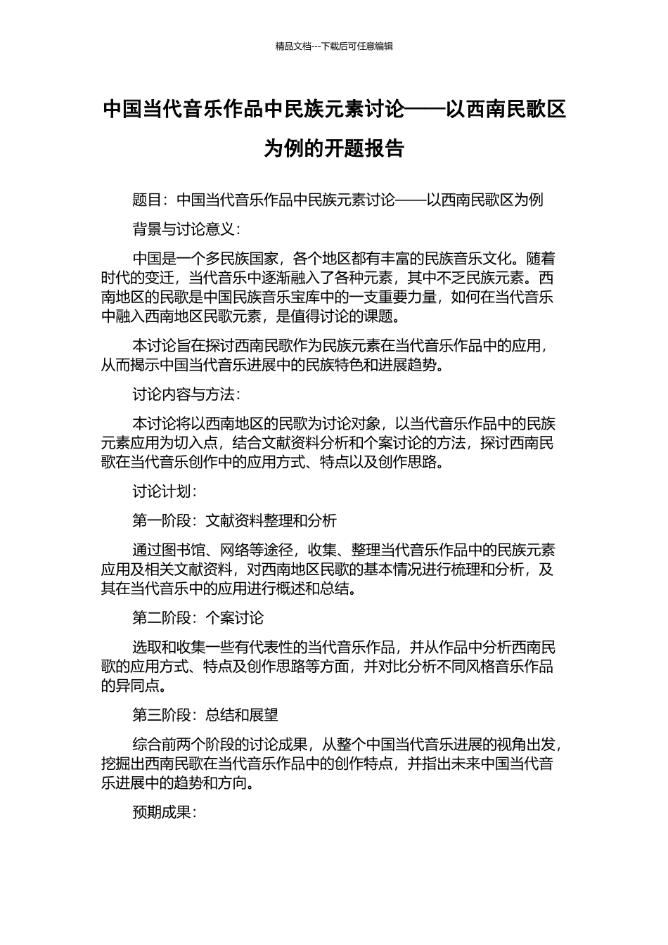 中国当代音乐作品中民族元素研究——以西南民歌区为例的开题报告_第1页