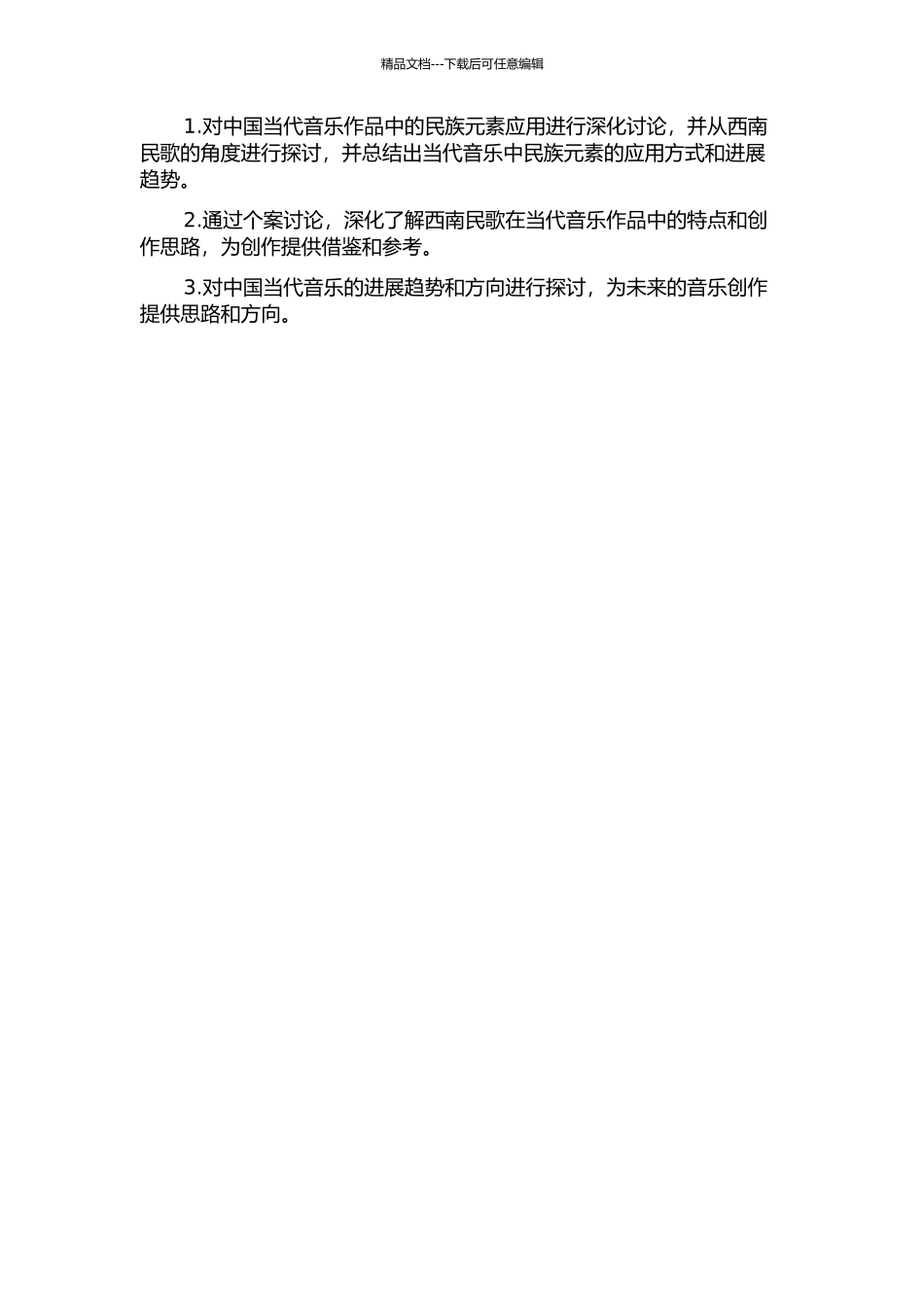 中国当代音乐作品中民族元素研究——以西南民歌区为例的开题报告_第2页
