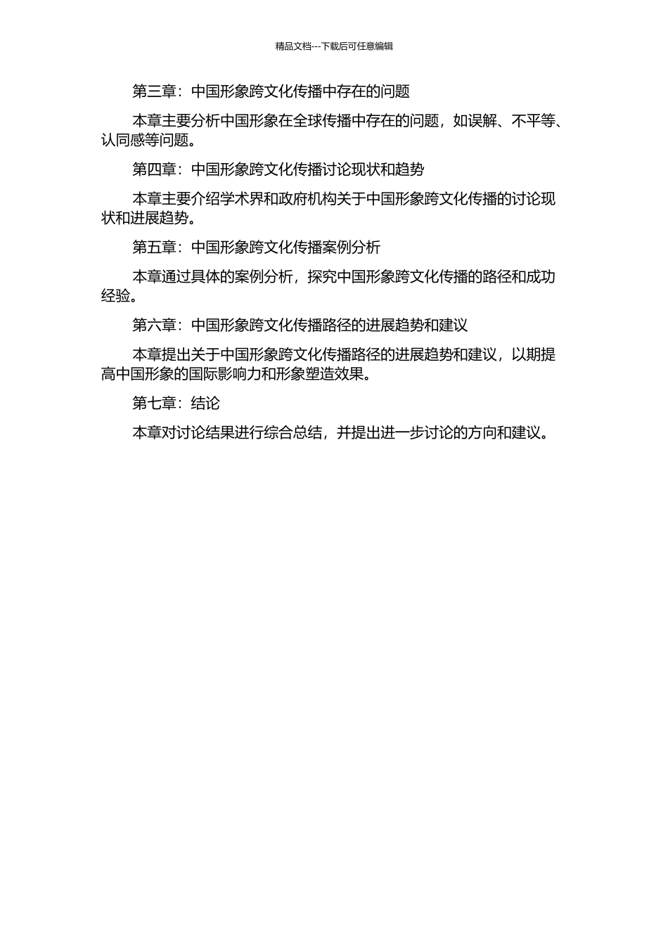 中国形象的跨文化传播路径研究的开题报告_第2页