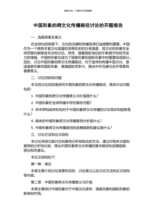 中国形象的跨文化传播路径研究的开题报告