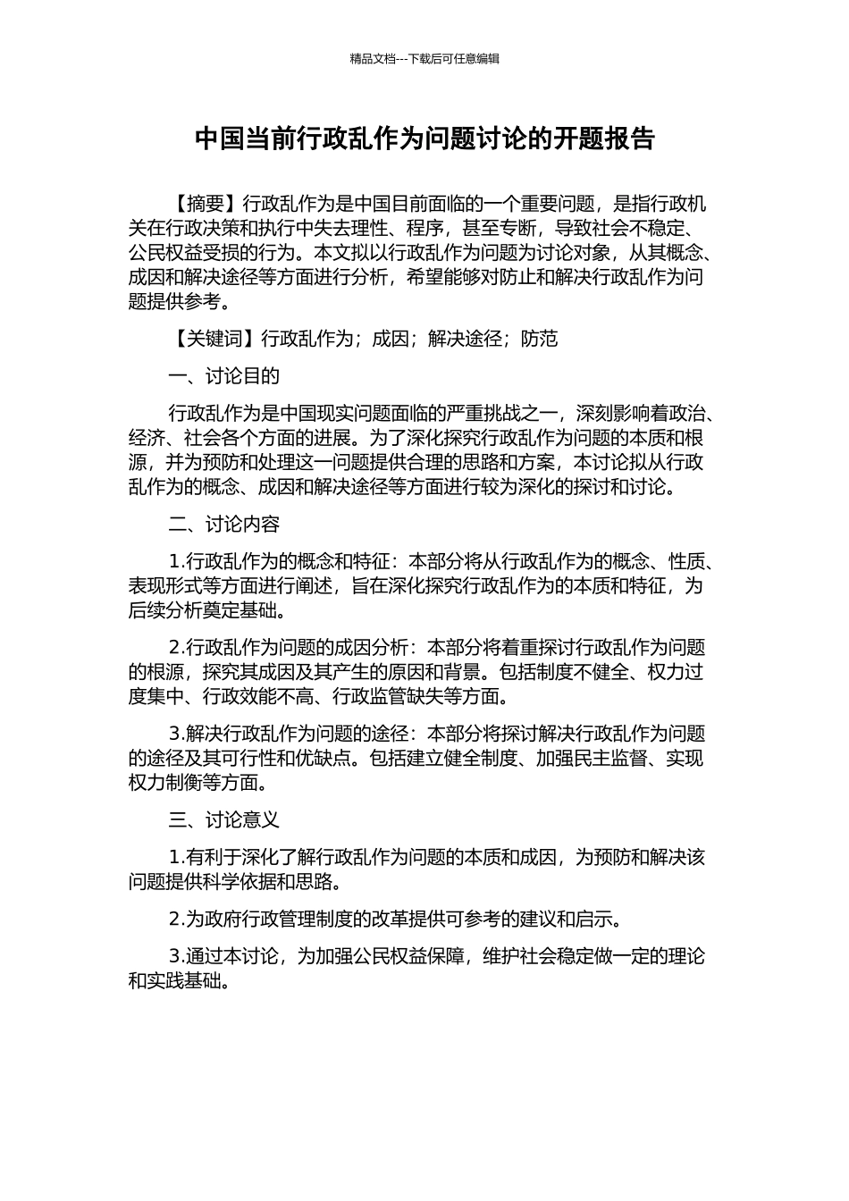 中国当前行政乱作为问题研究的开题报告_第1页