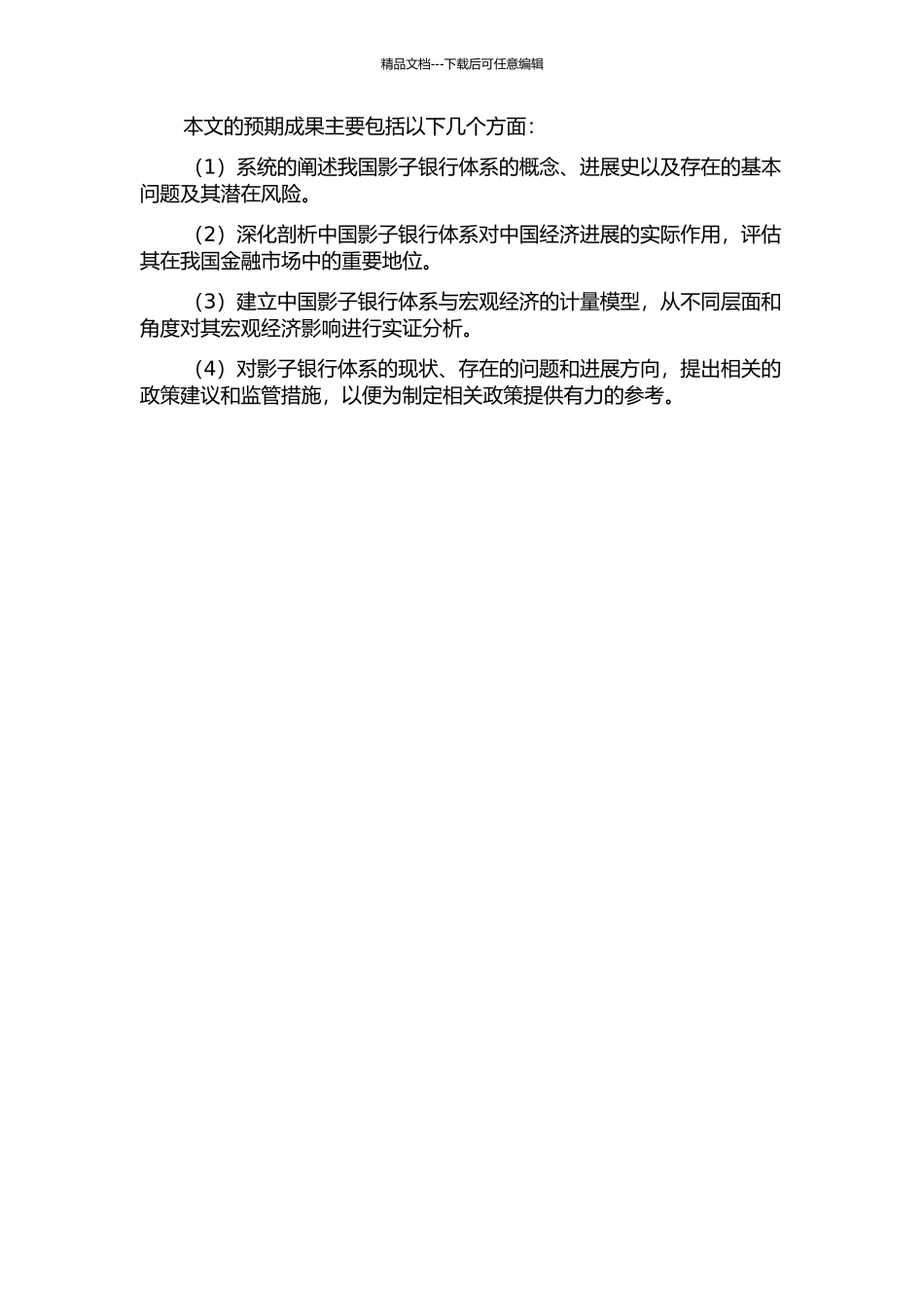 中国影子银行体系宏观经济效应研究的开题报告_第2页