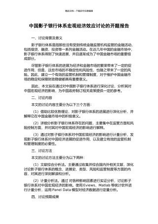 中国影子银行体系宏观经济效应研究的开题报告