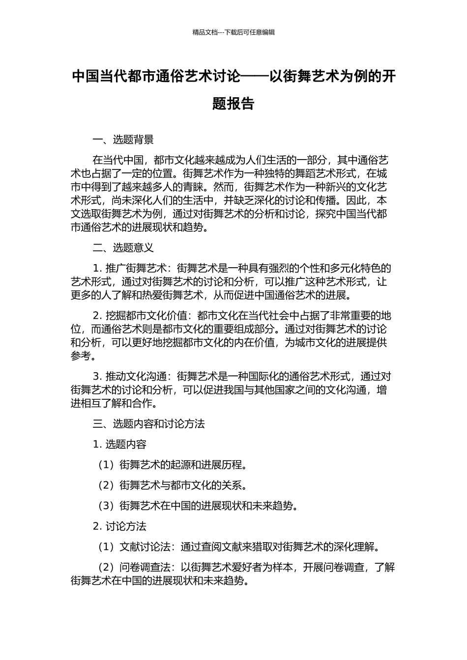 中国当代都市通俗艺术研究——以街舞艺术为例的开题报告_第1页