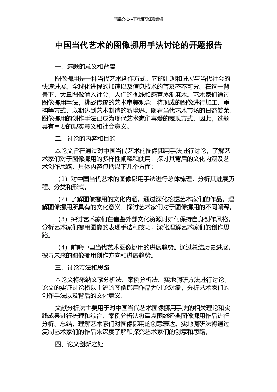 中国当代艺术的图像挪用手法研究的开题报告_第1页