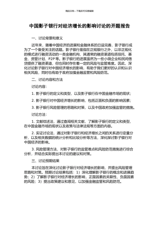 中国影子银行对经济增长的影响研究的开题报告