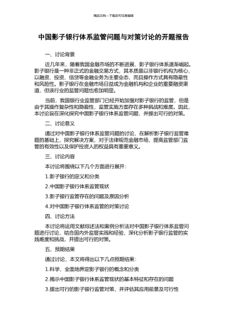 中国影子银行体系监管问题与对策研究的开题报告