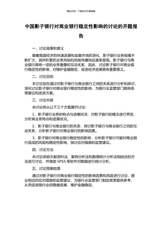中国影子银行对商业银行稳定性影响的研究的开题报告