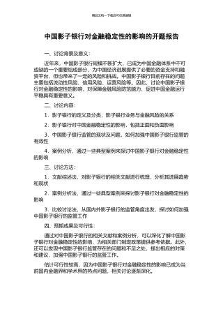 中国影子银行对金融稳定性的影响的开题报告