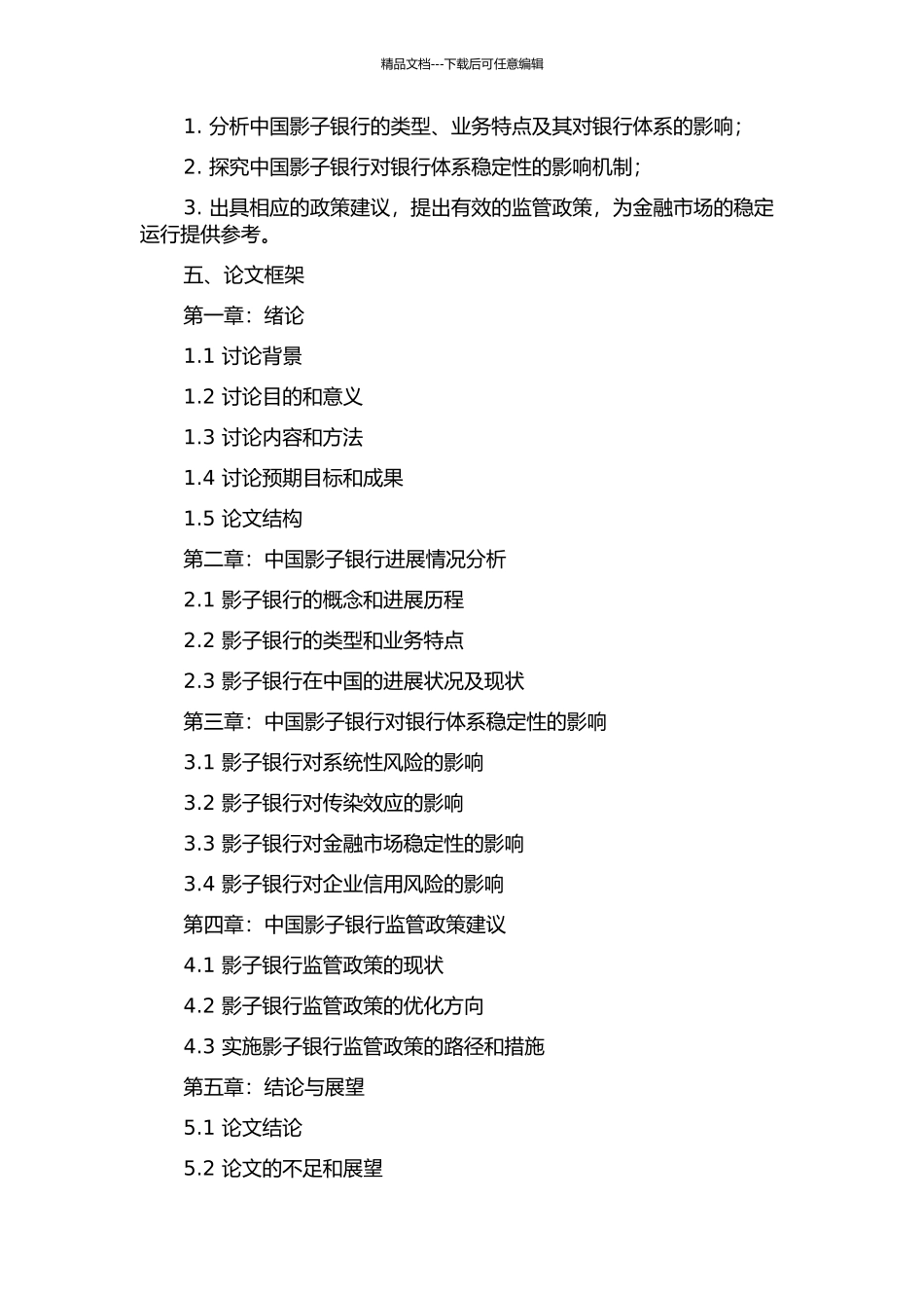 中国影子银行对银行体系稳定性影响的实证分析的开题报告_第2页