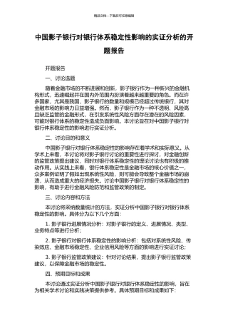 中国影子银行对银行体系稳定性影响的实证分析的开题报告