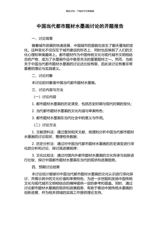 中国当代都市题材水墨画研究的开题报告