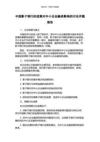 中国影子银行的发展对中小企业融资影响的研究开题报告