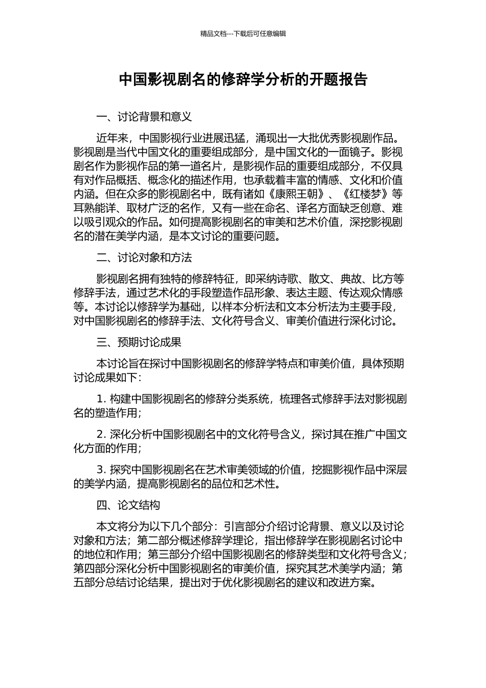 中国影视剧名的修辞学分析的开题报告_第1页