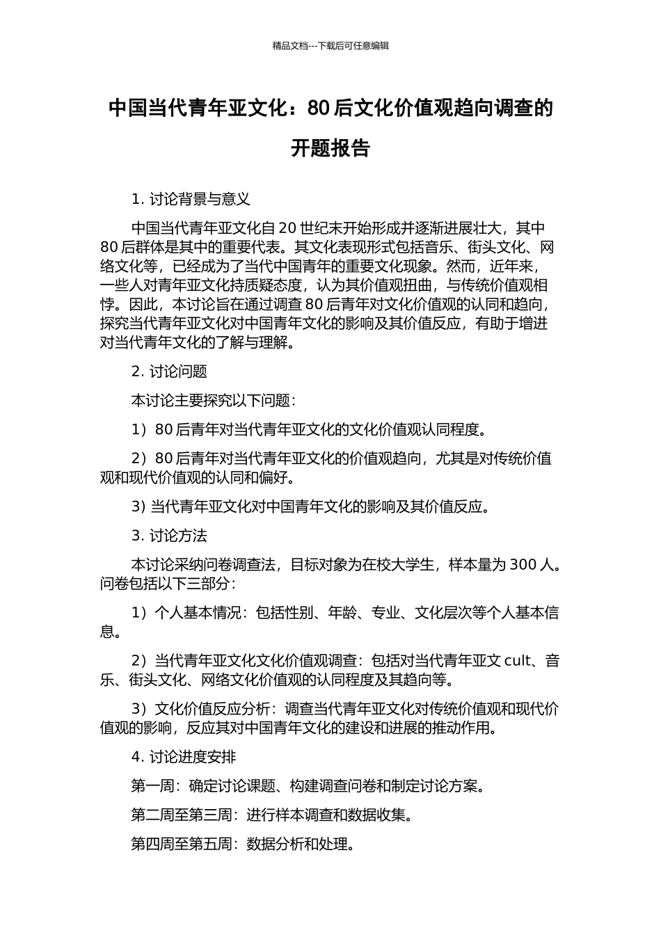 中国当代青年亚文化：80后文化价值观趋向调查的开题报告_第1页