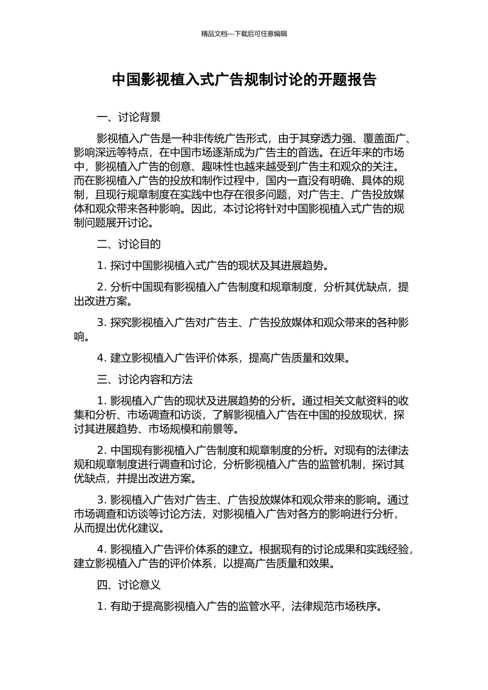中国影视植入式广告规制研究的开题报告_第1页