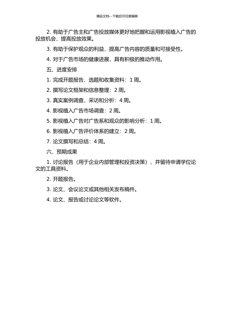 中国影视植入式广告规制研究的开题报告_第2页