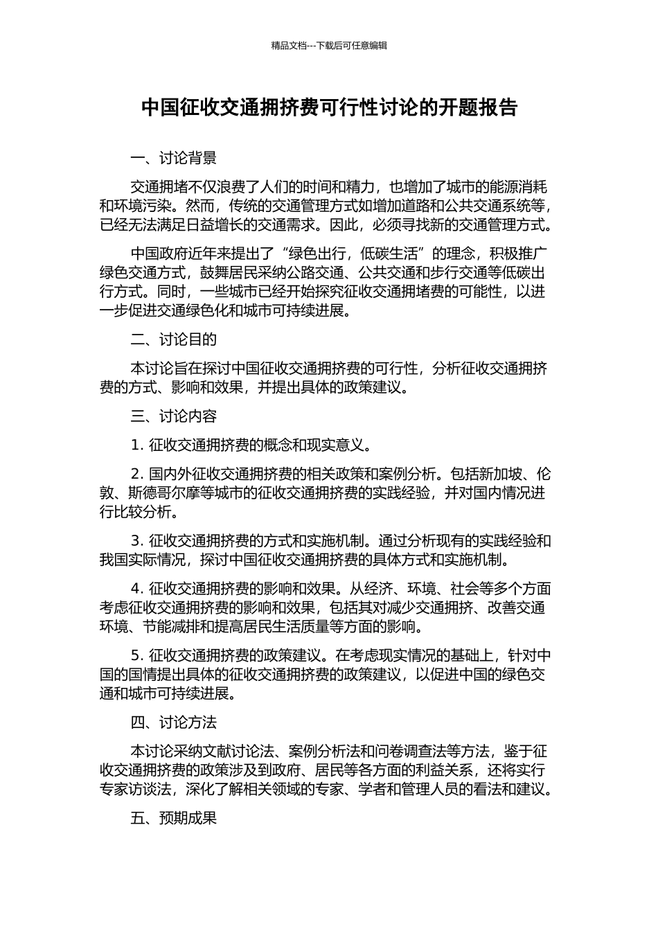 中国征收交通拥挤费可行性研究的开题报告_第1页