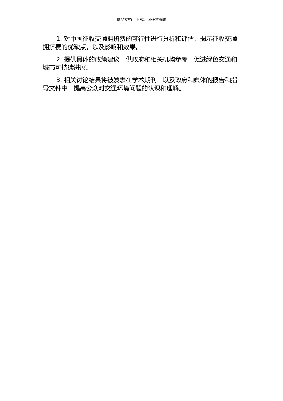 中国征收交通拥挤费可行性研究的开题报告_第2页