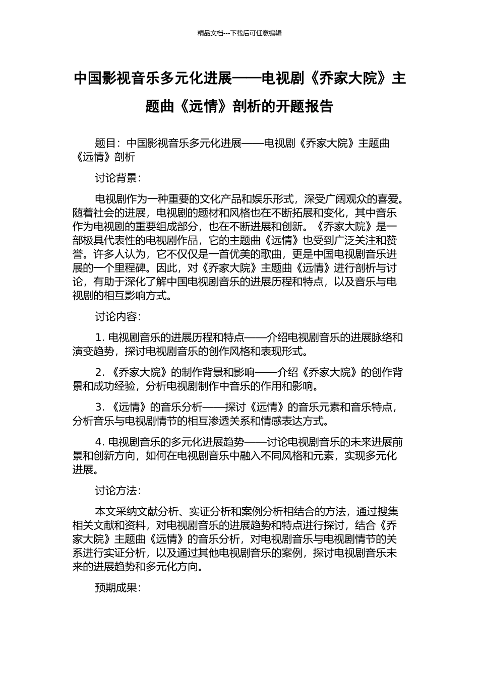 中国影视音乐多元化发展——电视剧《乔家大院》主题曲《远情》剖析的开题报告_第1页