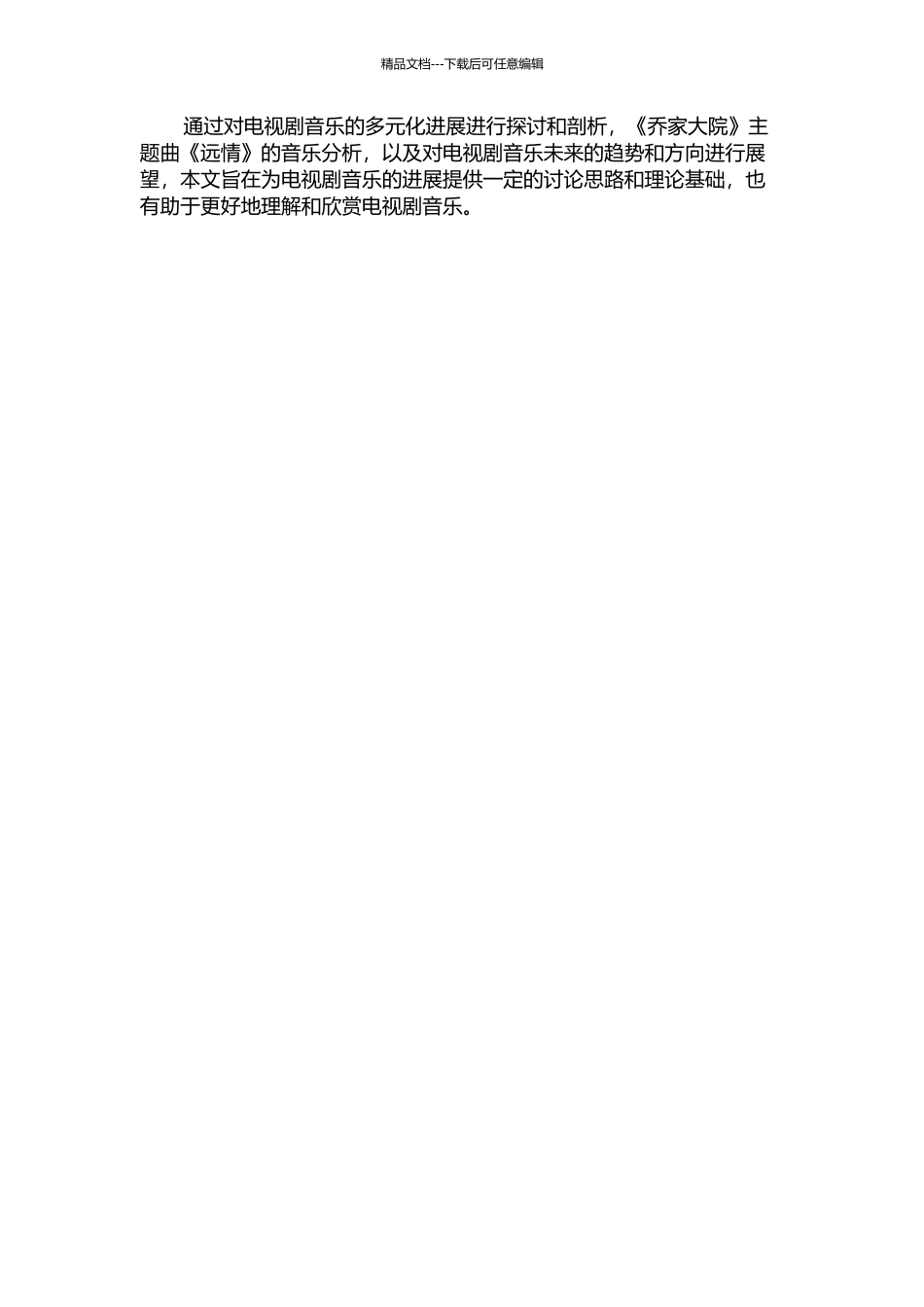 中国影视音乐多元化发展——电视剧《乔家大院》主题曲《远情》剖析的开题报告_第2页