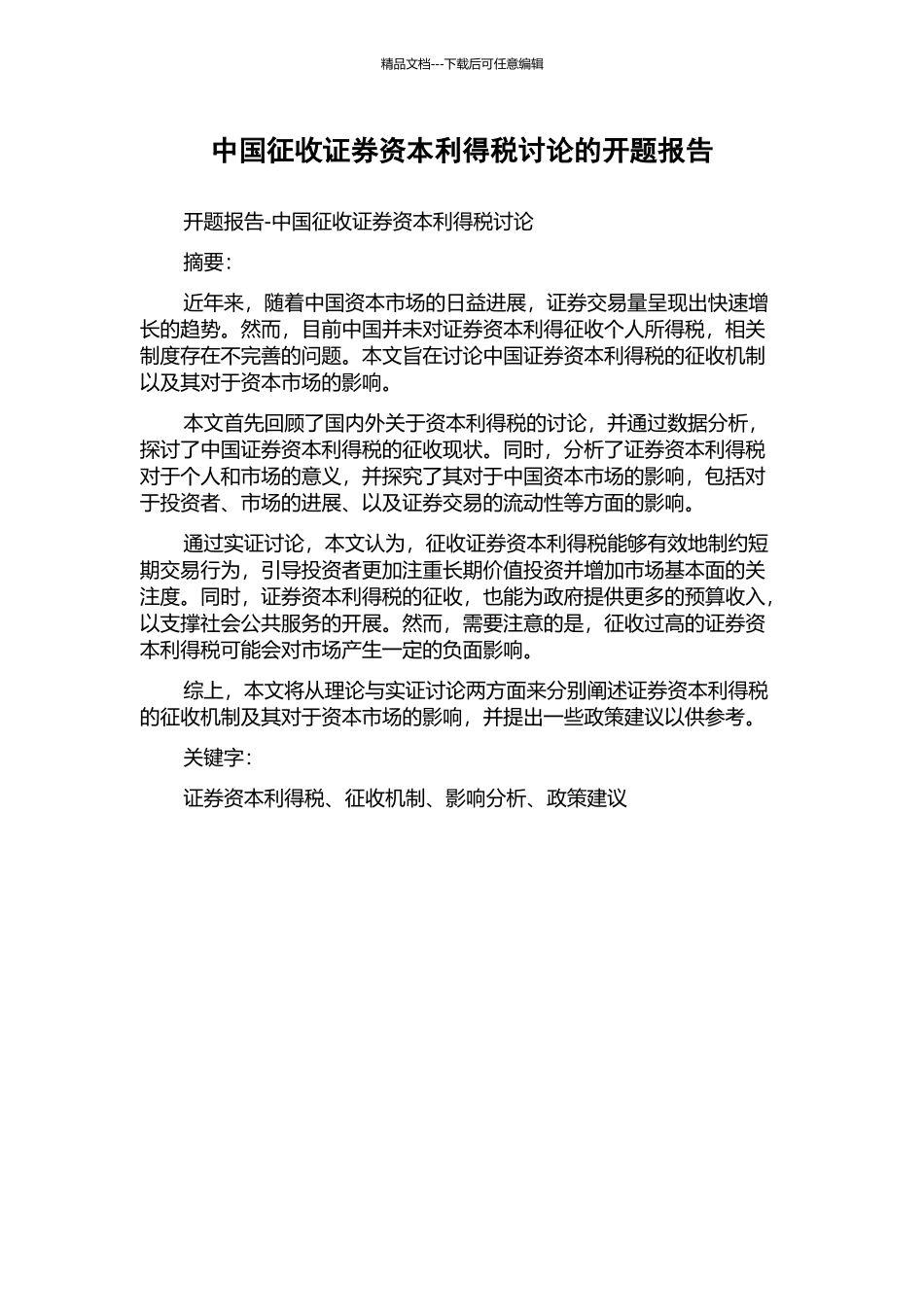 中国征收证券资本利得税研究的开题报告_第1页