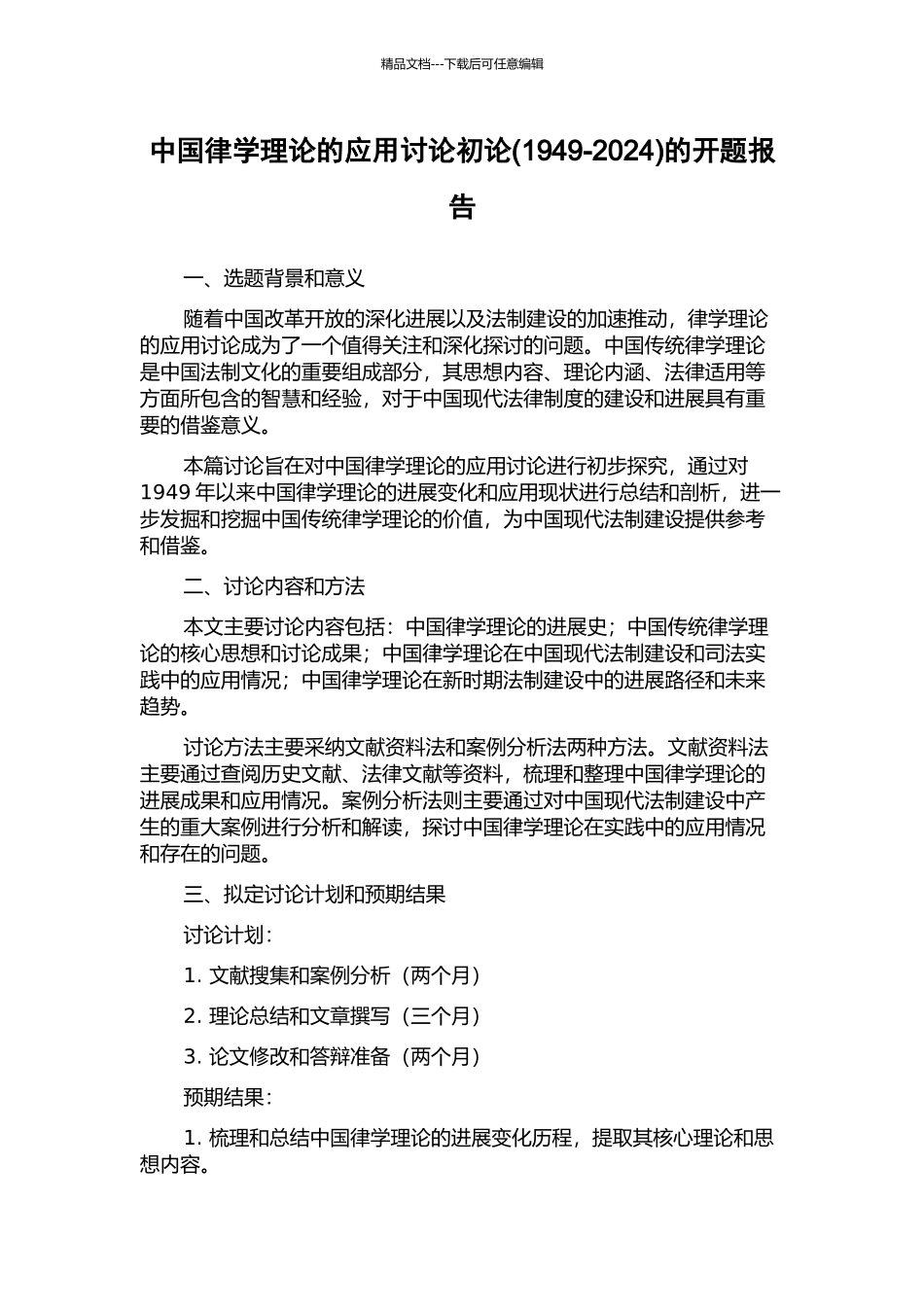 中国律学理论的应用研究初论的开题报告_第1页