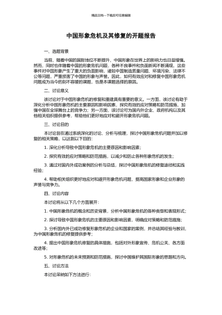 中国形象危机及其修复的开题报告