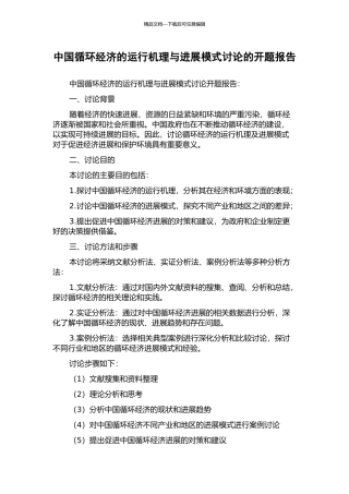 中国循环经济的运行机理与发展模式研究的开题报告