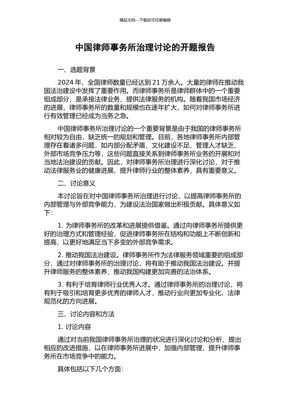 中国律师事务所治理研究的开题报告_第1页