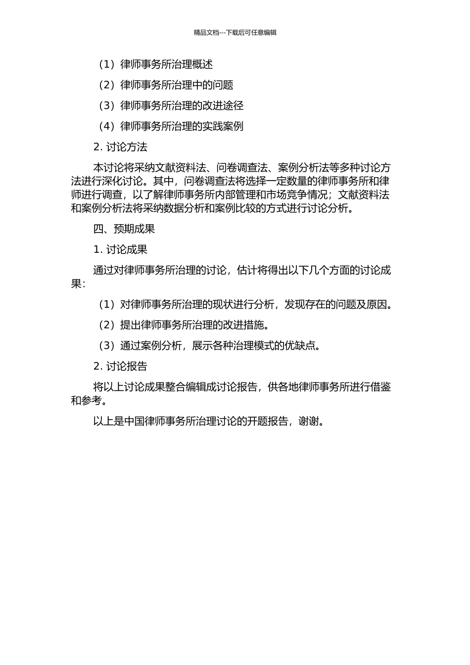 中国律师事务所治理研究的开题报告_第2页