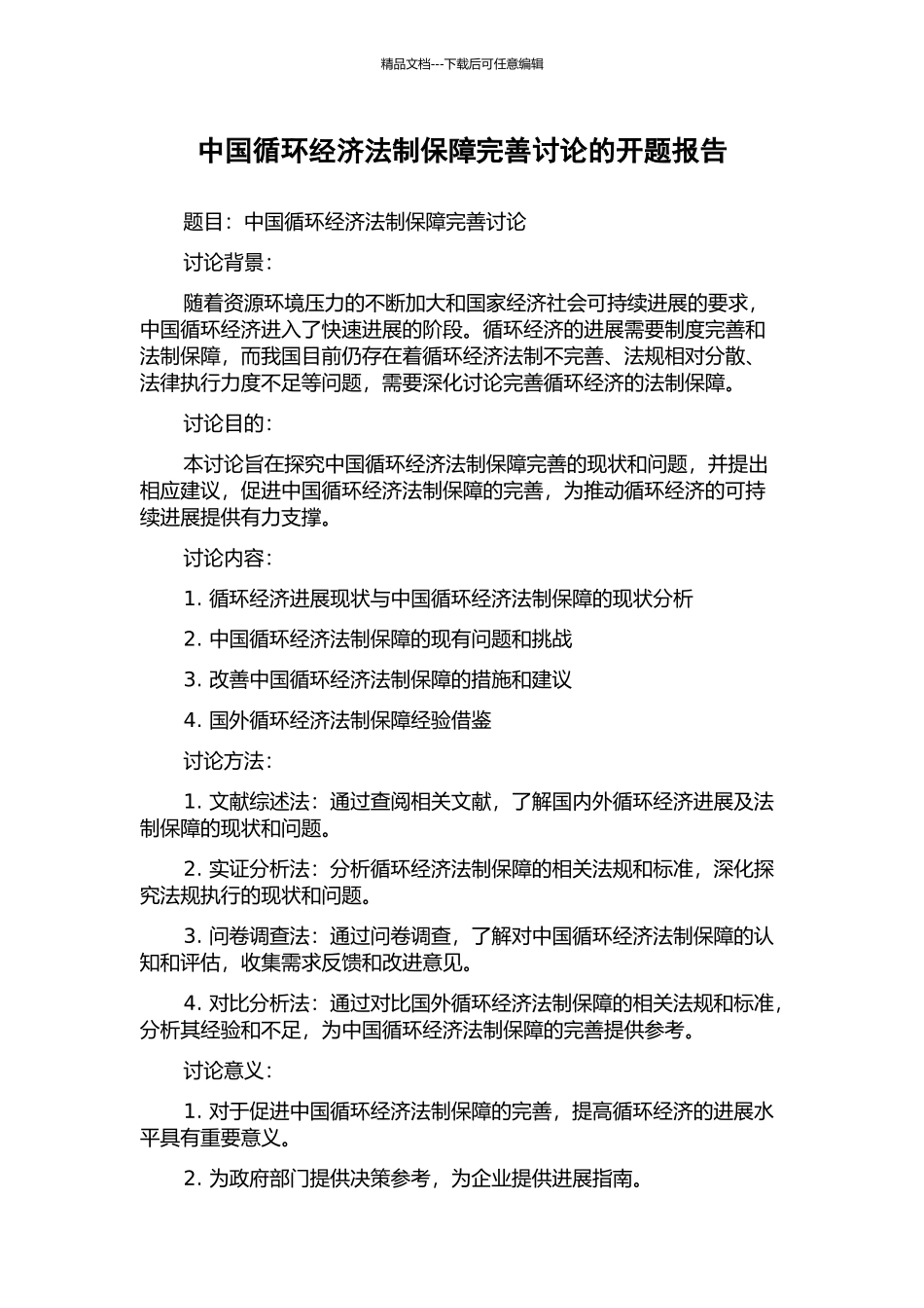 中国循环经济法制保障完善研究的开题报告_第1页